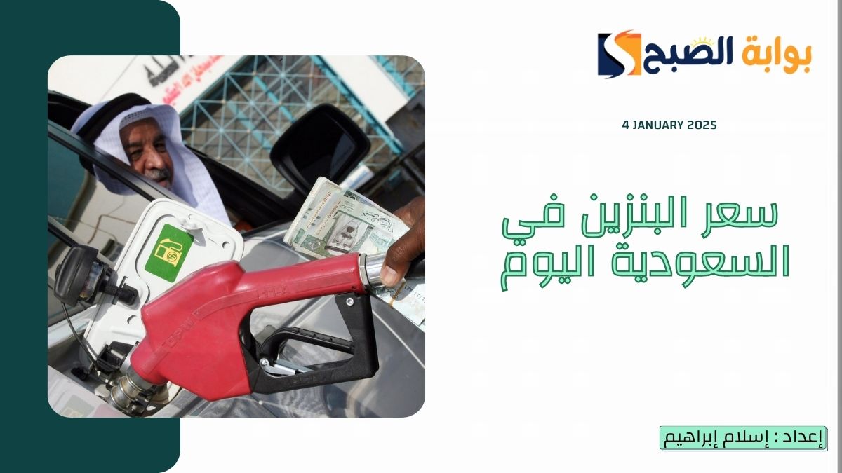 “أرامكو” تُعلن سعر البنزين في السعودية اليوم السبت 4 يناير 2025