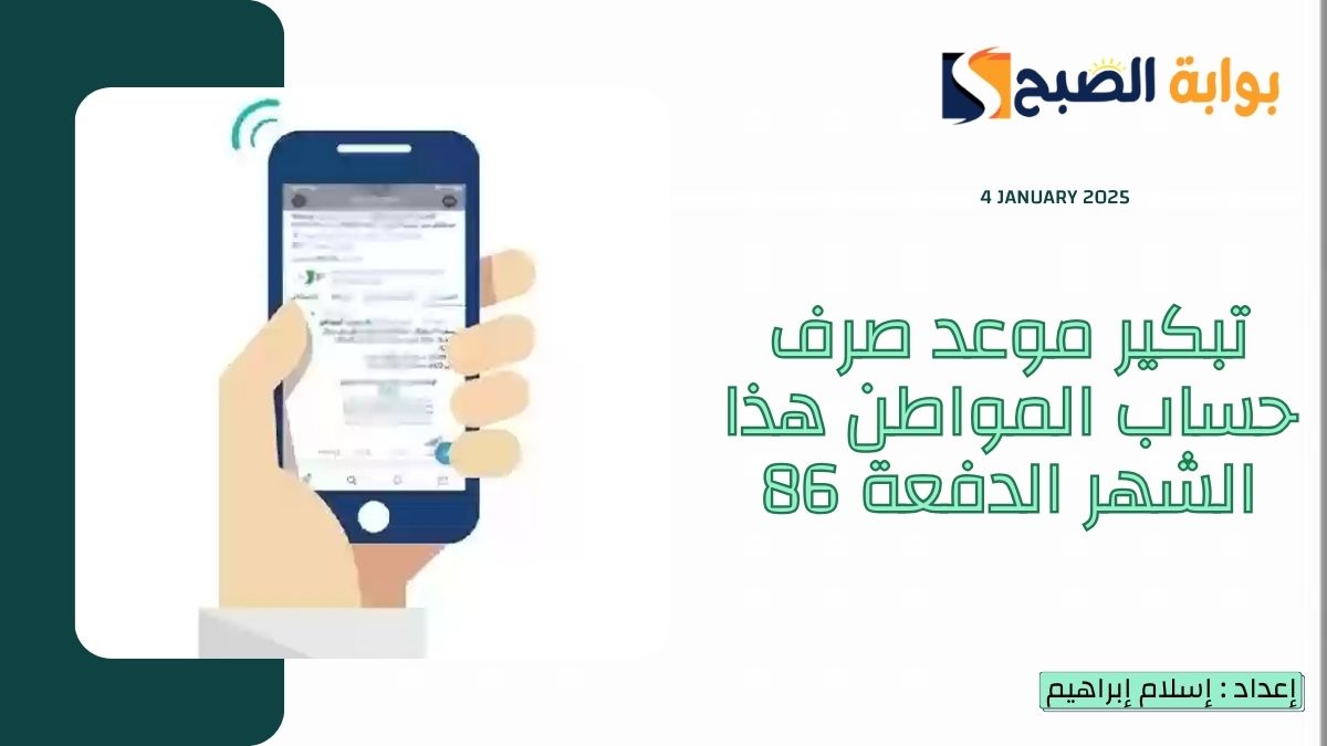 “رسمياً” تبكير موعد صرف حساب المواطن هذا الشهر الدفعة 86 وطريقة الاستعلام عن الأهلية