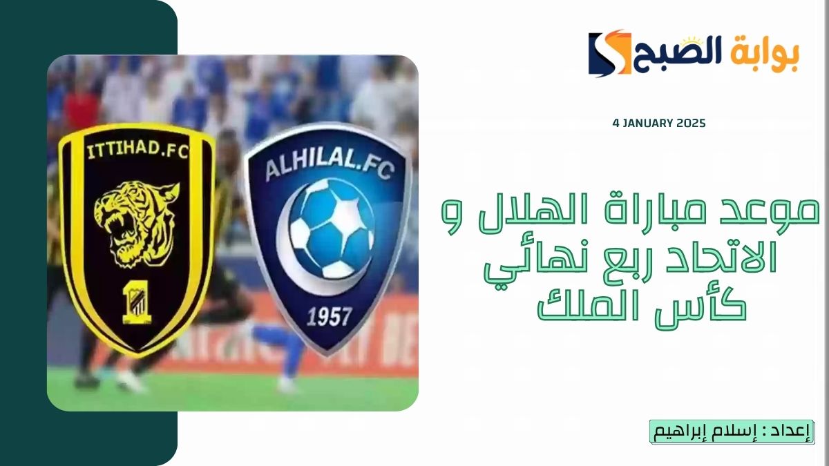 “ديربي الرياض” موعد مباراة الهلال والاتحاد في ربع نهائي كأس الملك سلمان 2025 وحجز التذاكر والقنوات الناقلة