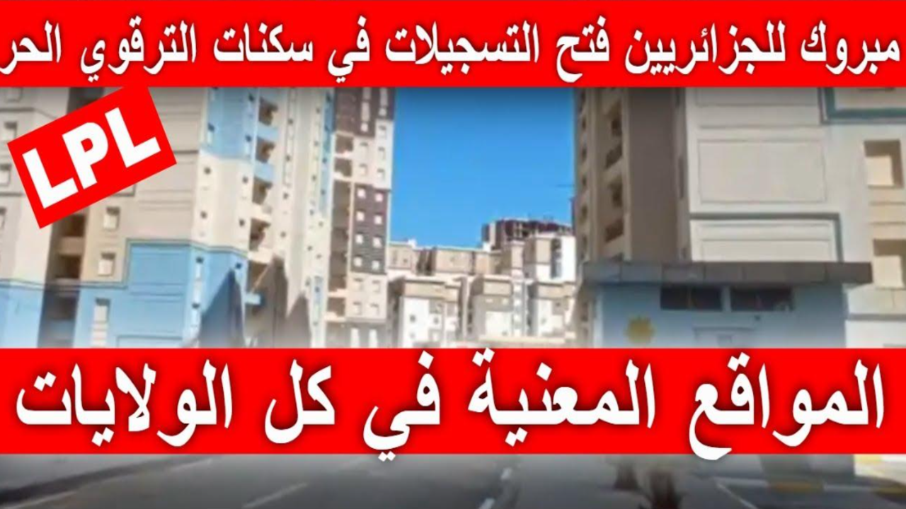 www.enpi.dz تسجيلات lpl 2025 .. لينك التسجيل في السكن الترقوي الحر LPL وأسعار السكنات في الجزائر العاصمة وبولاية تلمسان
