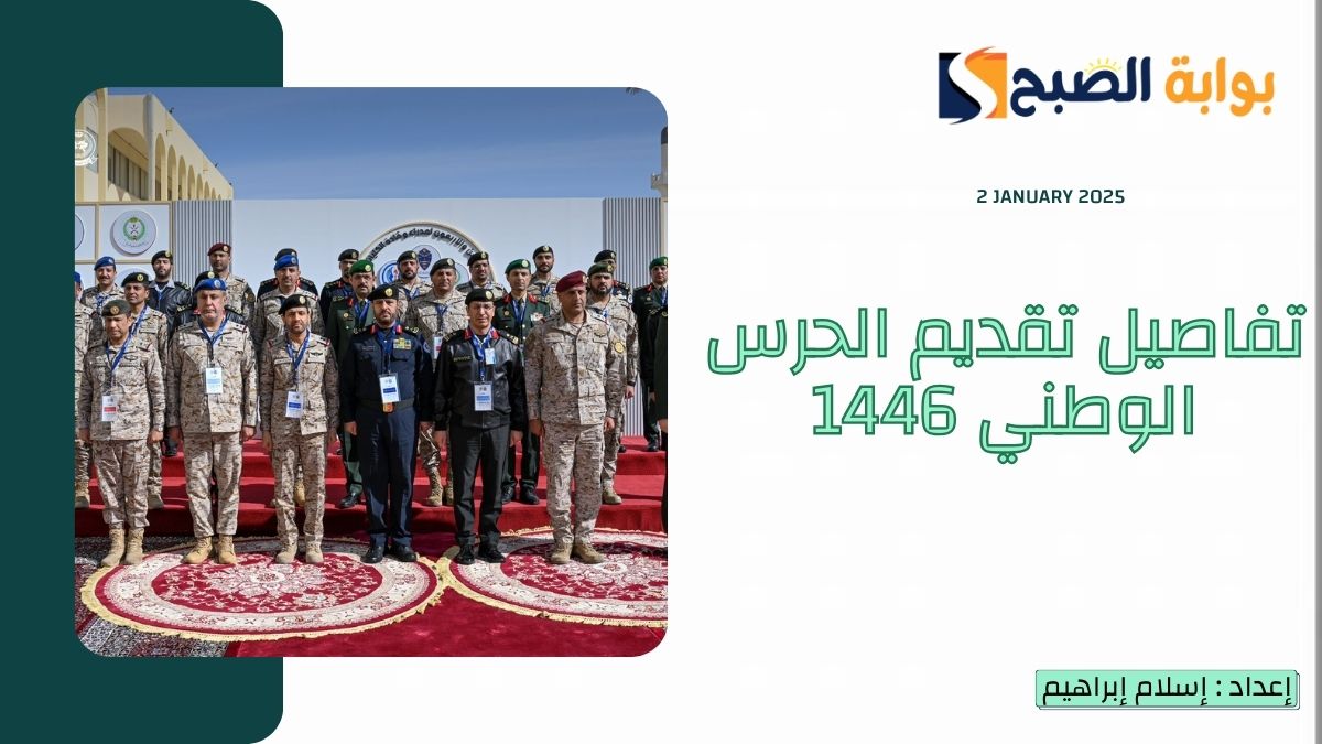 رابط وشروط تقديم الحرس الوطني 1446 وموعد التسجيل للرجال والمؤهلات المطلوبة