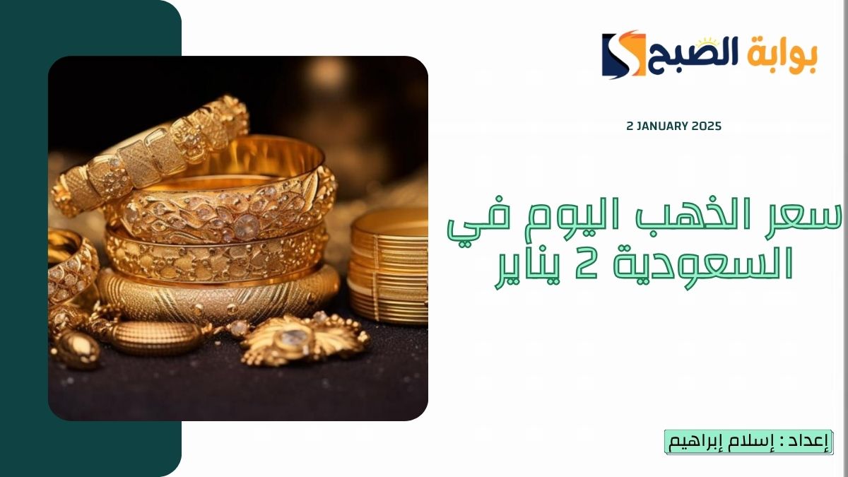 سعر الذهب اليوم في السعودية الخميس 2 يناير 2025 “الجديد والمستعمل” للجرامات والسبائك