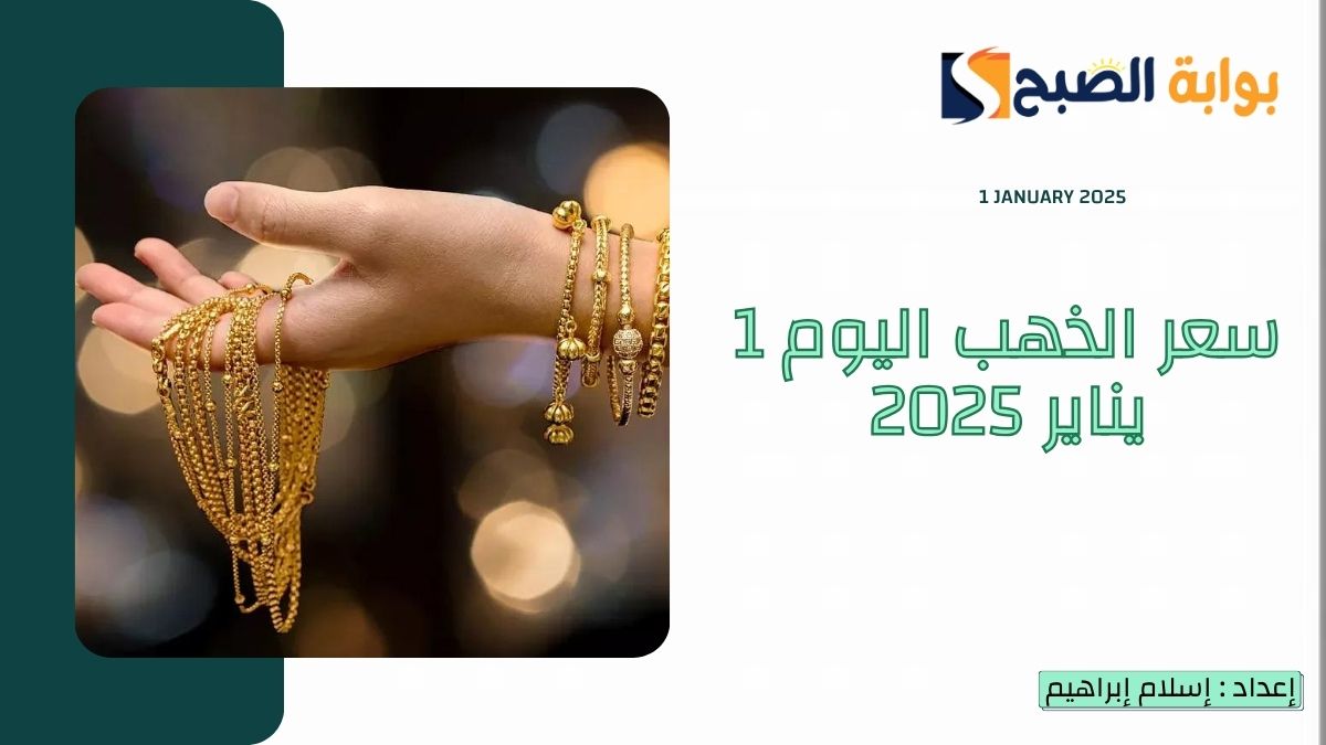 بعد انخفاضه محلياً وعالمياً.. سعر الذهب اليوم الأربعاء 1 يناير 2025 في مصر عيار 21 - 24 4 بعد انخفاضه محلياً وعالمياً.. سعر الذهب اليوم الأربعاء 1 يناير 2025 في مصر عيار 21 – 24