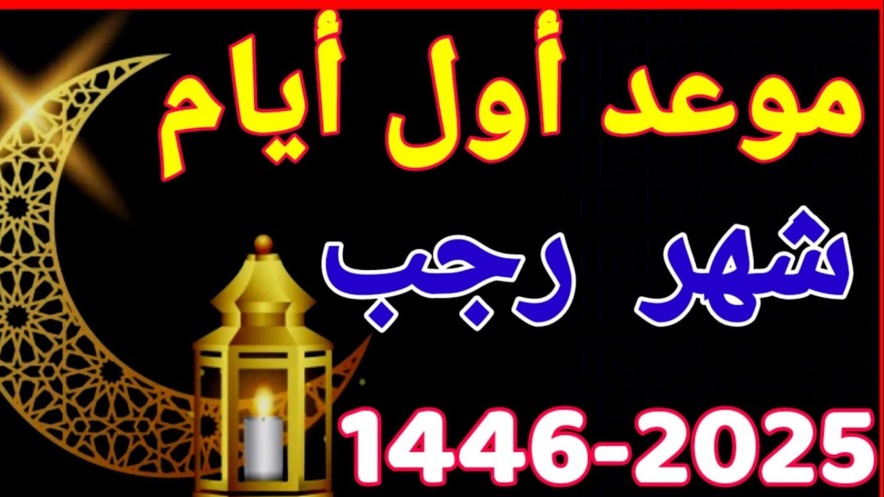 10 أيام يستحب صيامها في شهر رجب 2025 وفضل صيامها "اعرف التفاصيل" 5 10 أيام يستحب صيامها في شهر رجب 2025 وفضل صيامها “اعرف التفاصيل”