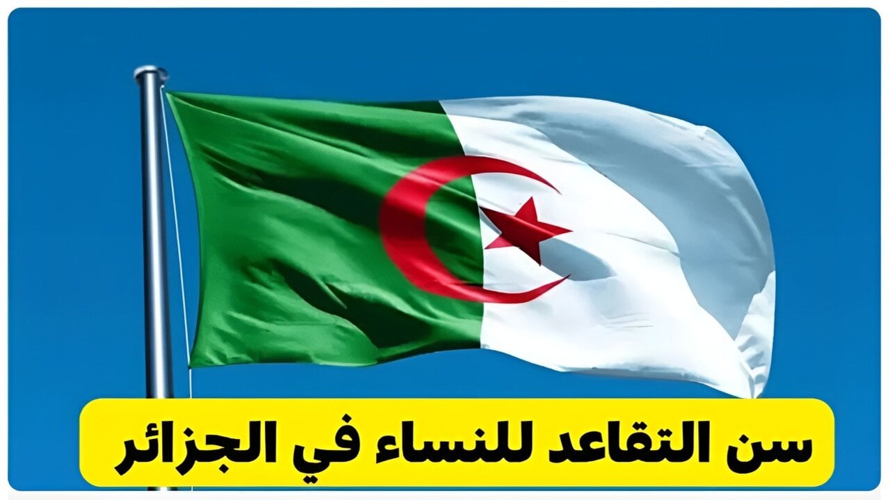 تعرف الآن على حقيقة تعديل سن التقاعد في الجزائر للنساء