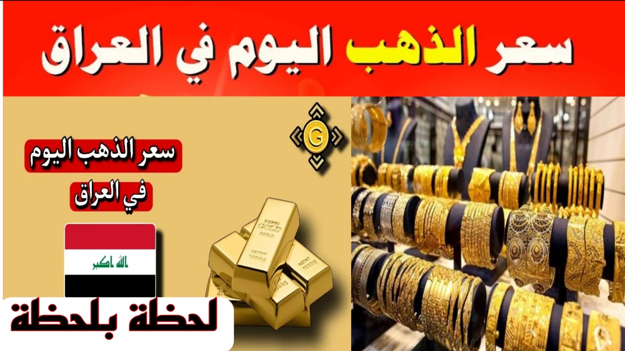 انخفاض جديد.. سعر الذهب في العراق بالدينار والدولار اليوم الخميس 2-1-2025.. آخر تحديث