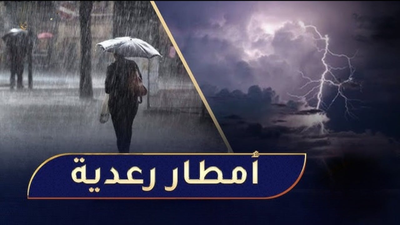 طقس العراق.. تحذيرات من هيئة الأنواء الجوية بسبب الأمطار الغزيرة للأيام المقبلة.. تفاصيل