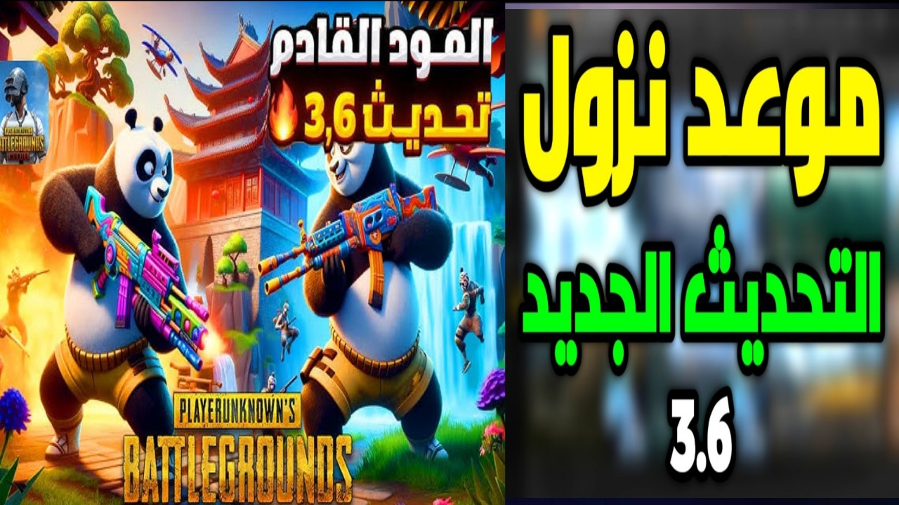 "مميزات خارقة".. موعد إطلاق تحديث ببجي 3.6.. التحديث الأقوى قادم بقوة مع مود الباندا وميزات خرافية 3 “مميزات خارقة”.. موعد إطلاق تحديث ببجي 3.6.. التحديث الأقوى قادم بقوة مع مود الباندا وميزات خرافية