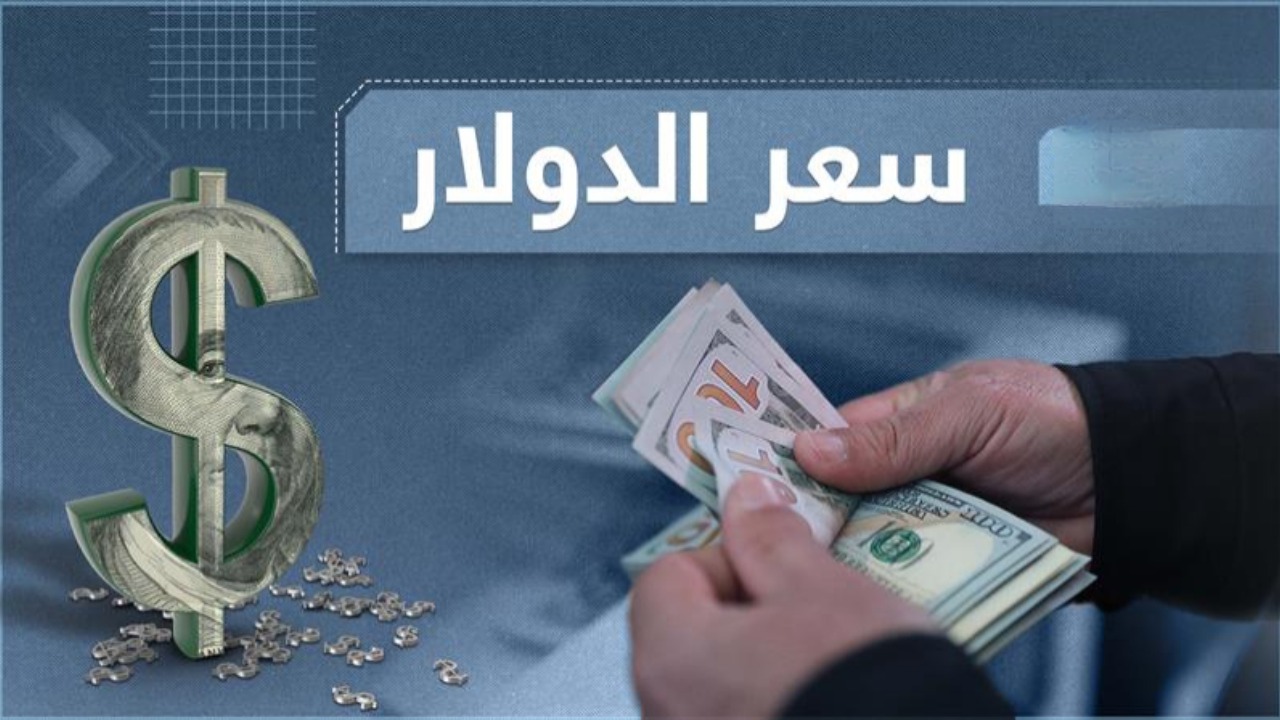بكام هسّه.. سعر الدولار مقابل الدينار العراقي اليوم الثلاثاء.. آخر تحديث 5 بكام هسّه.. سعر الدولار مقابل الدينار العراقي اليوم الثلاثاء.. آخر تحديث