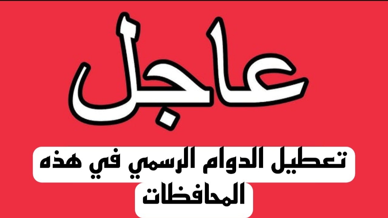 عااجل.. تعطيل الدوام الرسمي بهذه المحافظة بالعراق اليوم الثلاثاء لهذا السبب