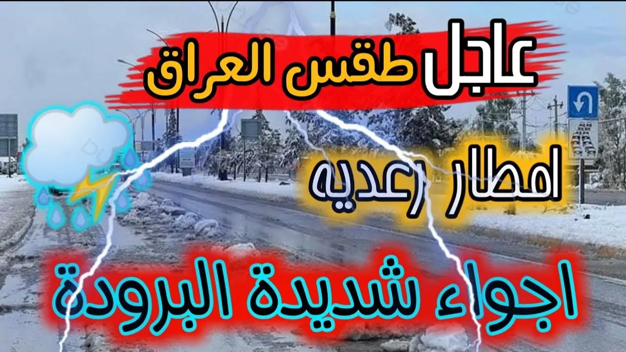 عاجل.. أمطار وانخفاض في درجات الحرارة بالعراق للأيام المقبلة.. تحذير عاجل من هيئة الأنواء.. تفاصيل