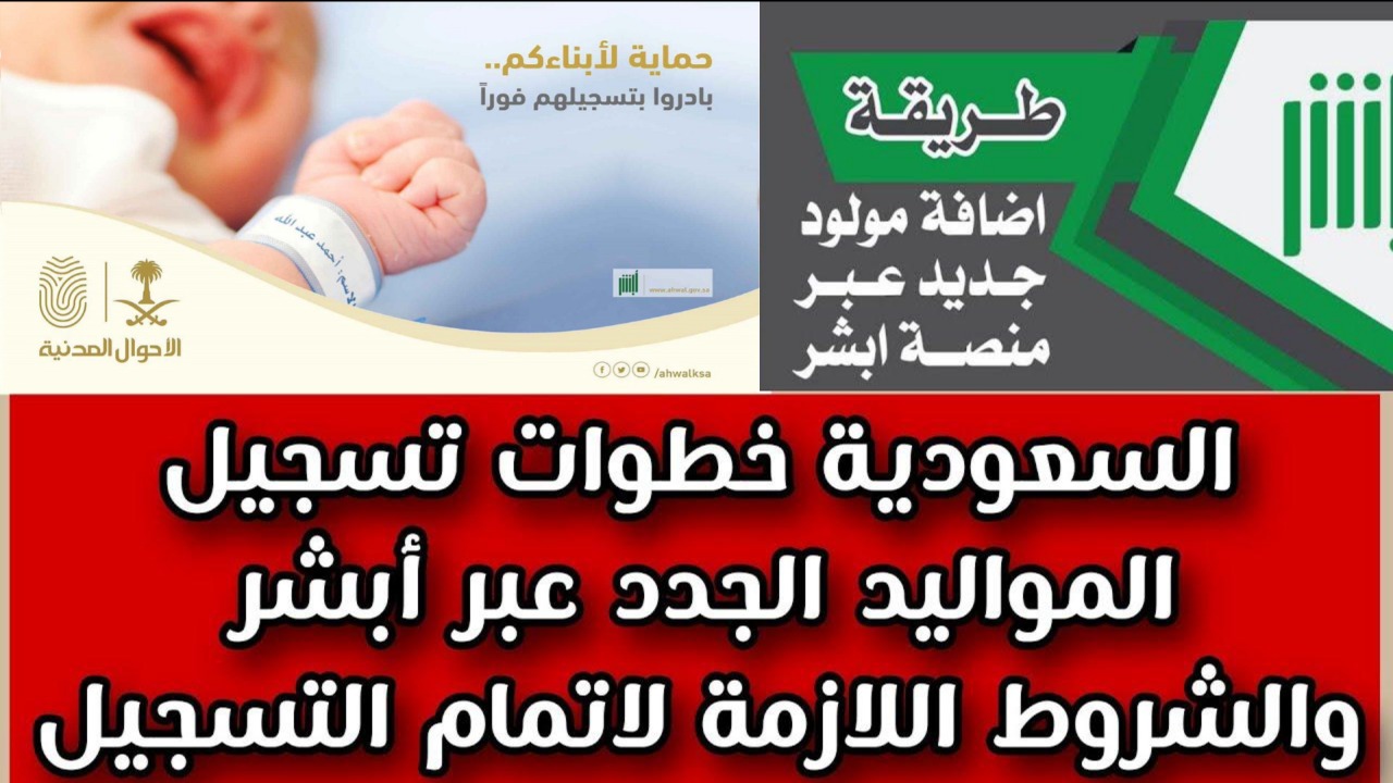 بأسهل الخطوات.. طريقة تسجيل المواليد الجدد في أبشر absher.sa 1446 وأهم الشروط المطلوبة للتسجيل 3 بأسهل الخطوات.. طريقة تسجيل المواليد الجدد في أبشر absher.sa 1446 وأهم الشروط المطلوبة للتسجيل