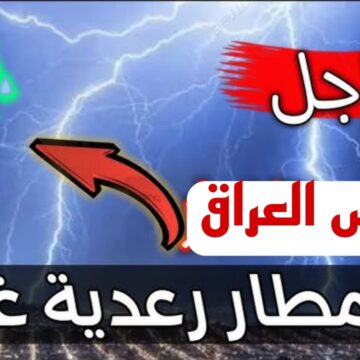 تحذير شديد اللهجة من هيئة الأنواء الجوية بالعراق بسبب الأمطار الرعدية في الأيام المقبلة.. طقس العراق