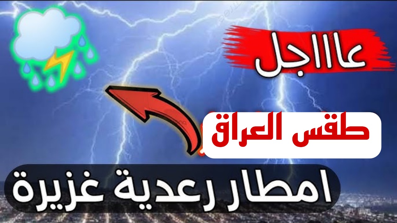 تحذير شديد اللهجة من هيئة الأنواء الجوية بالعراق بسبب الأمطار الرعدية في الأيام المقبلة.. طقس العراق