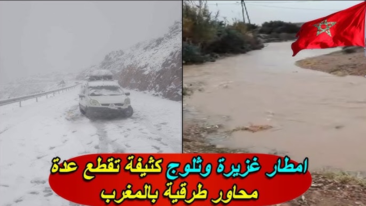 طقس المغرب.. أمطار ثلجية غزيرة في بعض المناطق بالمغرب اليوم.. اعرف التفاصيل