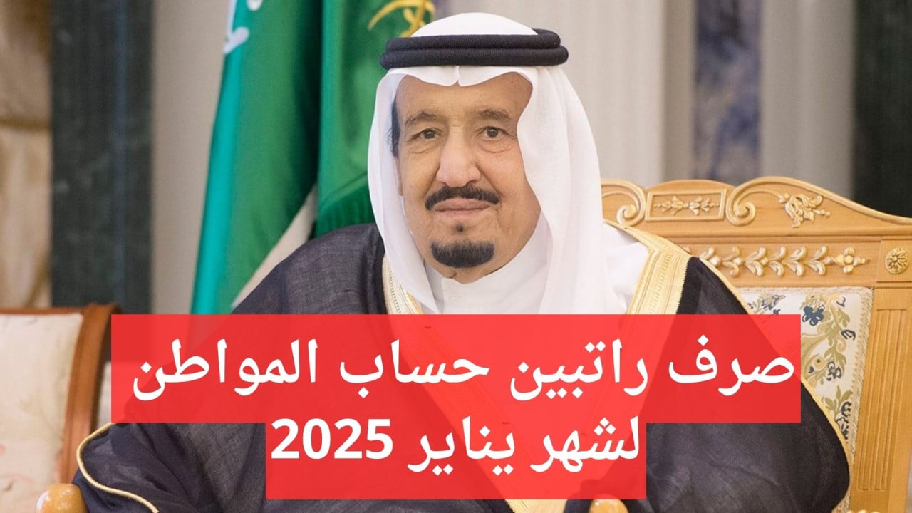 بأمر ملكي صرف راتبين بعد تبكير صرف حساب المواطن للدفعه 86 شهر يناير 2025 .. خدمة المستفيدين تجيب