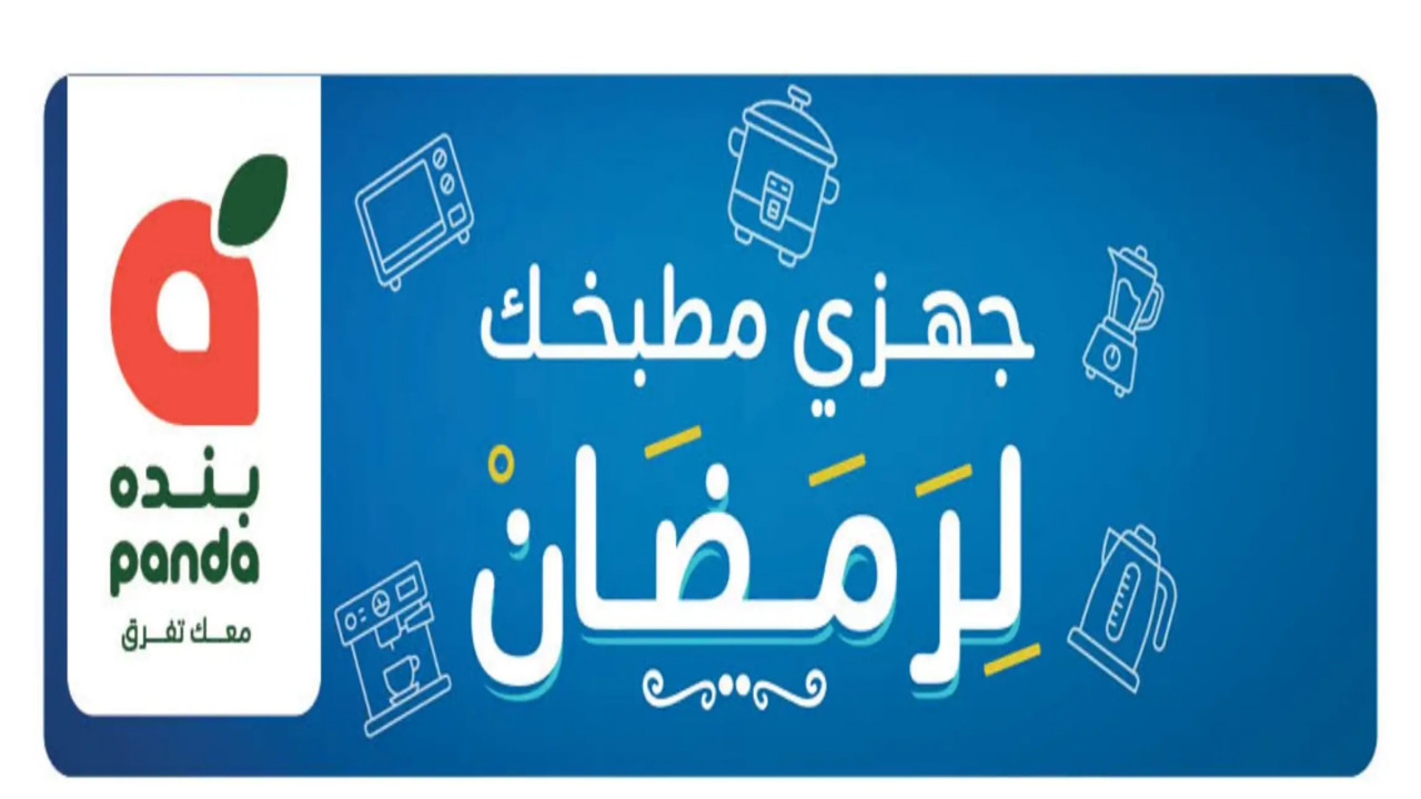 جهزي مطبخك لـ رمضان 2025.. أقوى عروض بنده وهايبر بنده السعودية على جميع المنتجات لفترة محدودة