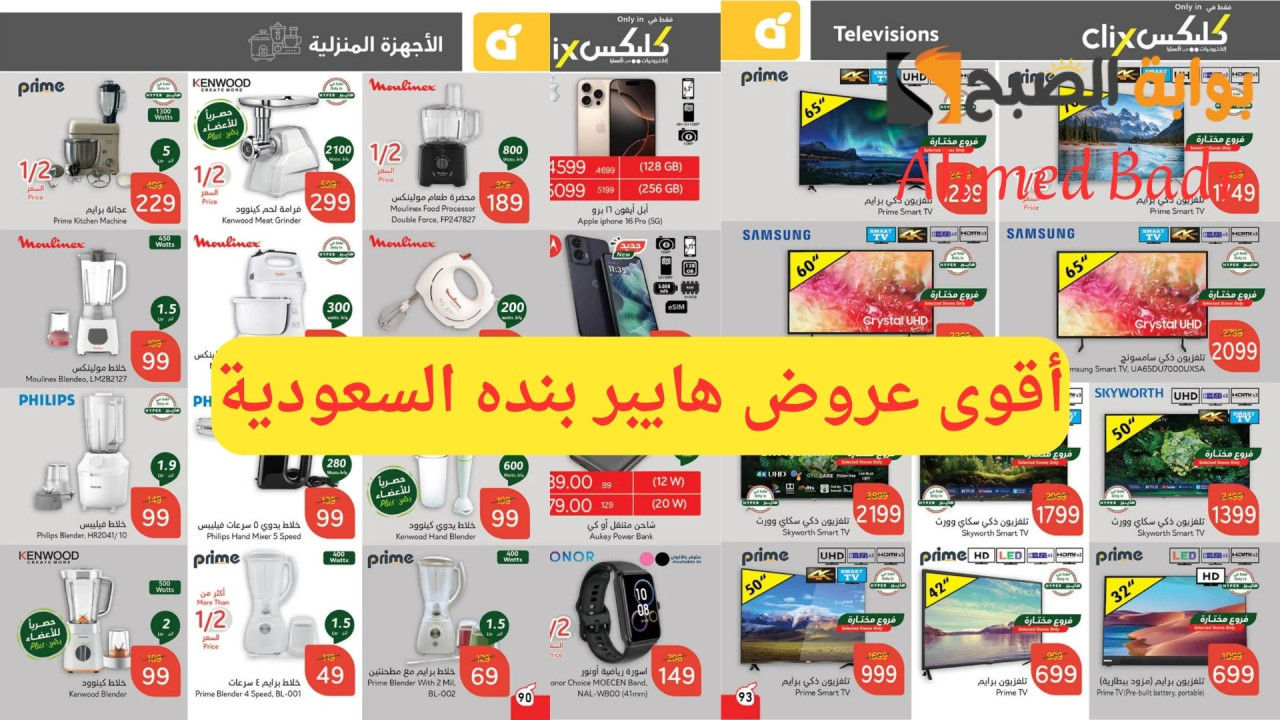 بادر بالشراء الآن.. أقوى عروض هايبر بنده السعودية على الأجهزة المنزلية والجوالات والتليفزيونات