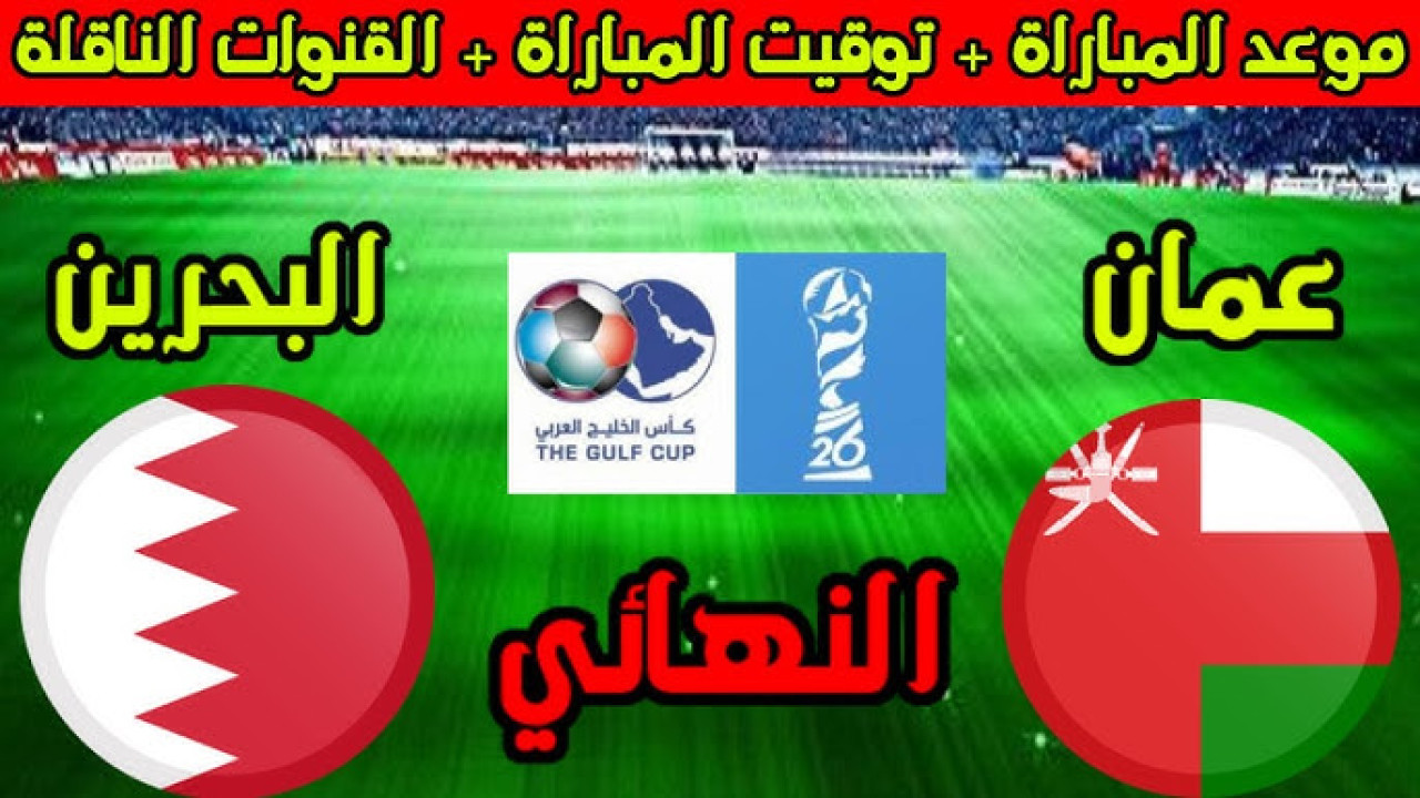موعد مباراة عمان ضد البحرين في خليجي 26.. والقنوات الناقلة