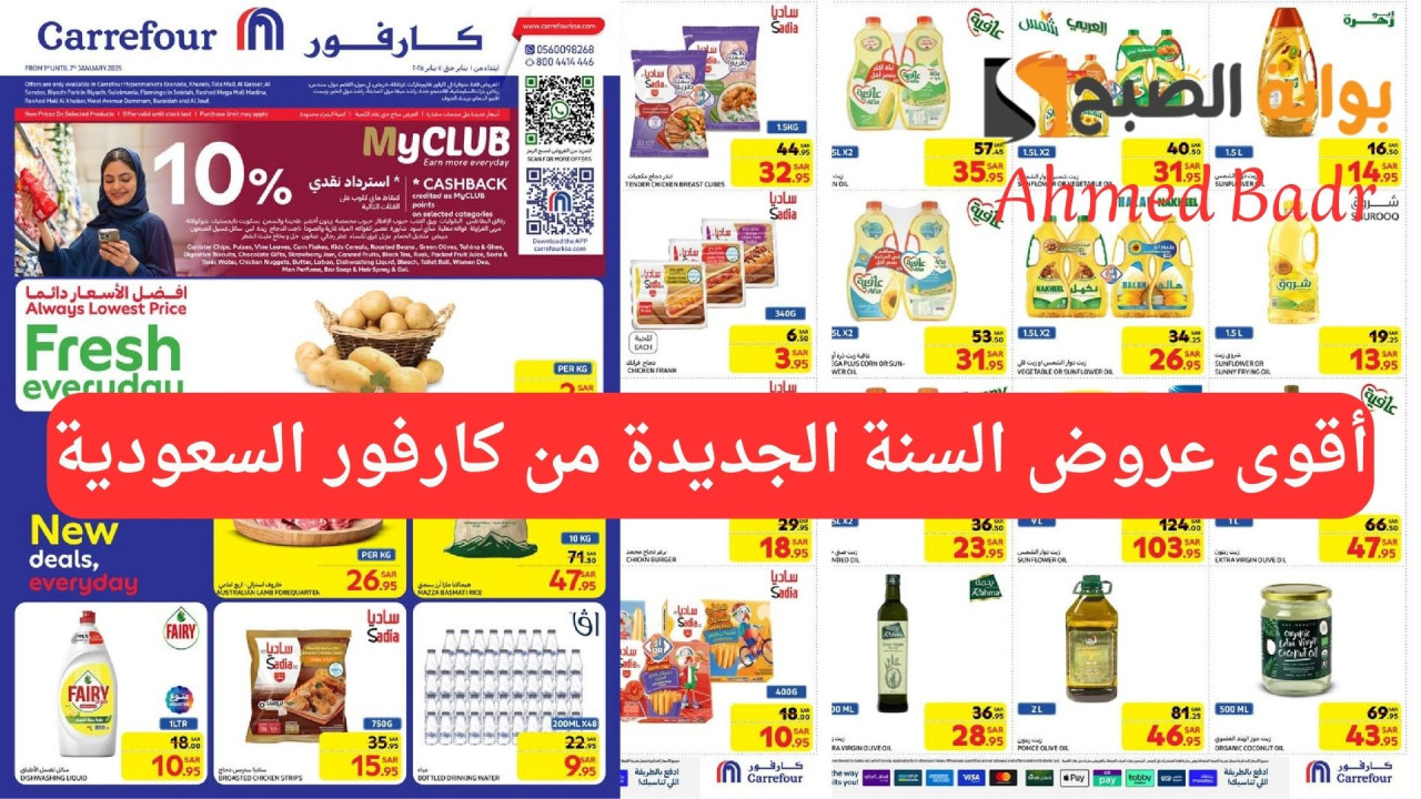 ابدأ 2025 بتوفير.. أقوى عروض السنة الجديدة من كارفور السعودية على كل الأساسيات
