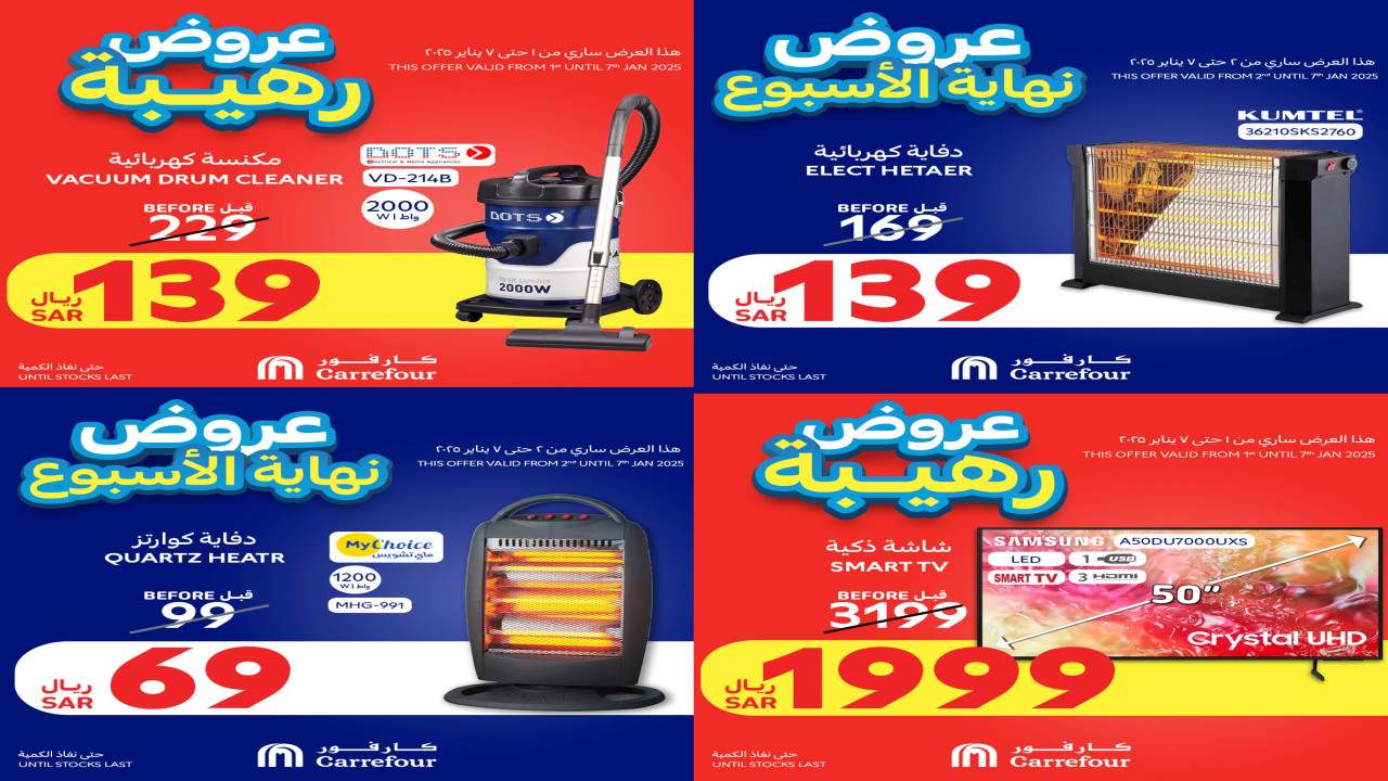 اغتنم الفرصة.. أقوى عروض كارفور السعودية على الدفايات والأجهزة المنزلية لمدة محدودة 2 اغتنم الفرصة.. أقوى عروض كارفور السعودية على الدفايات والأجهزة المنزلية لمدة محدودة