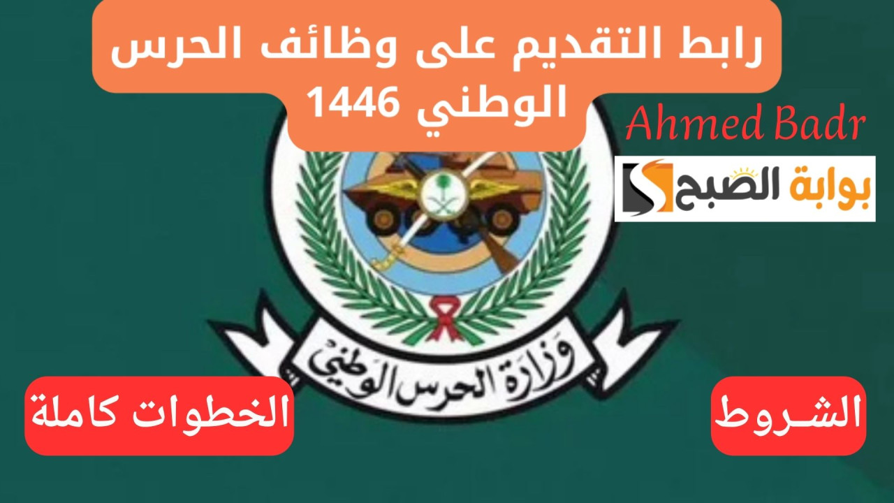 متاح الآن.. رابط التقديم في الحرس الوطني 2025 والشروط المطلوبة
