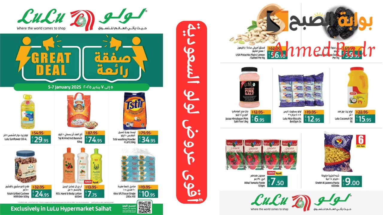 صفقة رائعة.. أقوى عروض لولو السعودية على منتجاتكم المفضلة تخفيضات حصرية حتى هذا اليوم