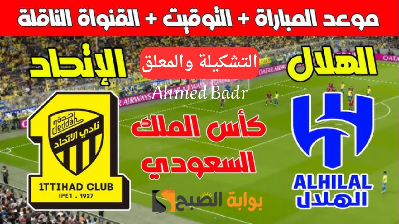مباراة الهلال والاتحاد كاس الملك.. موعد المباراة والتوقيت وتشكيل الفريقين والقنوات الناقلة والمعلق