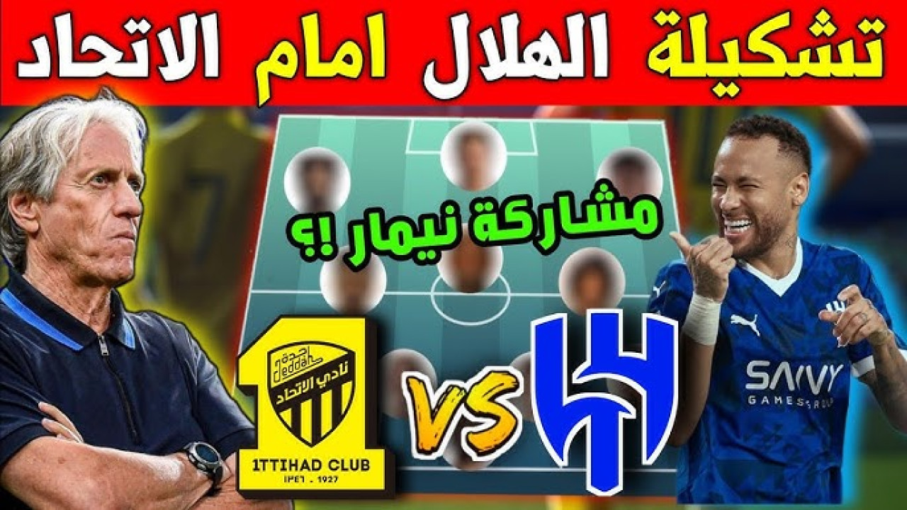 تشكيلة الهلال ضد الاتحاد كأس الملك وتاريخ مواجهات الفريقين