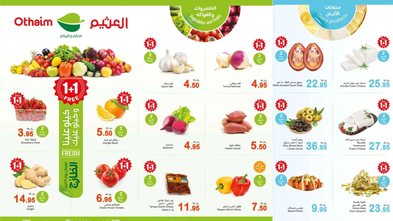 1+1 مجانًا.. عروض العثيم السعودية اليوم على الطازج خصومات كبيرة على الخضروات والفاكهة كيلو علينا وكيلو عليك 2 1+1 مجانًا.. عروض العثيم السعودية اليوم على الطازج خصومات كبيرة على الخضروات والفاكهة كيلو علينا وكيلو عليك