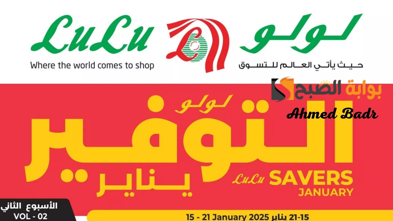 يناير التوفير الأسبوع الثاني.. أقوى عروض لولو هايبر ماركت السعودية على جميع المنتجات حتى 21 يناير