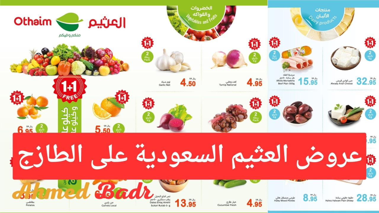 مهرجان الطازج 1+1.. أقوى عروض العثيم السعودية على الخضروات والفواكه والمنتجات الطازجة لمدة يوم واحد 5 مهرجان الطازج 1+1.. أقوى عروض العثيم السعودية على الخضروات والفواكه والمنتجات الطازجة لمدة يوم واحد