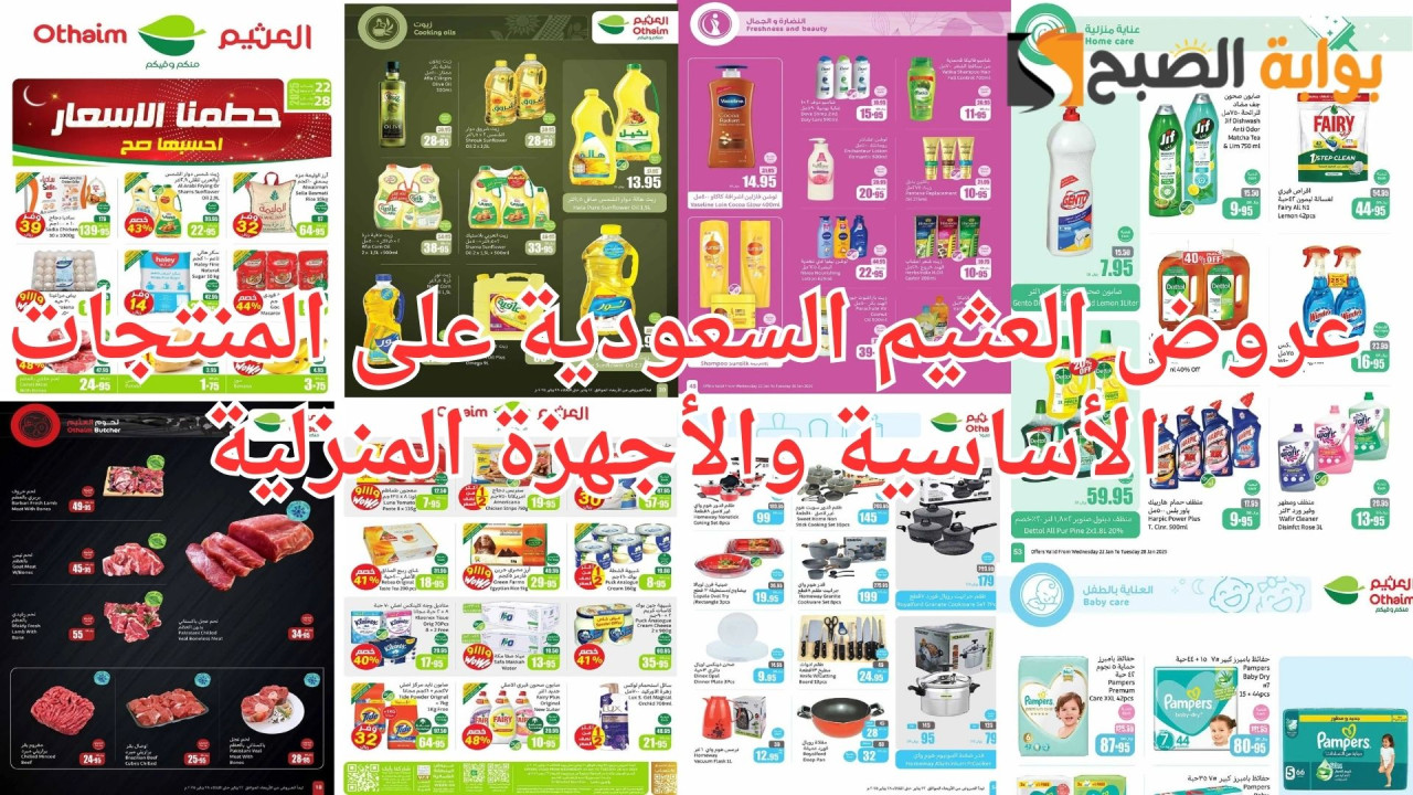 لا تفوتك: عروض العثيم السعودية على المنتجات الأساسية والأجهزة المنزلية حطمنا الأسعار احسبها صح 63 لا تفوتك: عروض العثيم السعودية على المنتجات الأساسية والأجهزة المنزلية حطمنا الأسعار احسبها صح