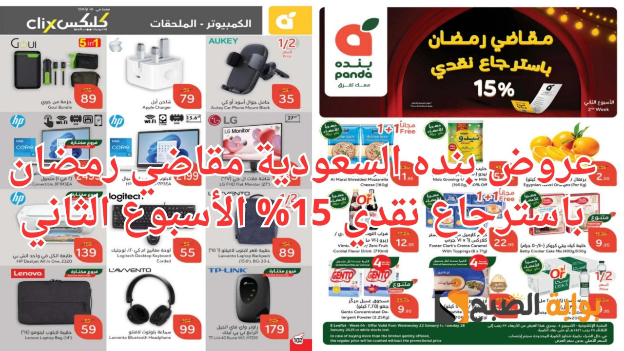 عروض بنده السعودية مقاضي رمضان باسترجاع نقدي 15% الأسبوع الثاني.. أقوى التخفيضات بالسعودية