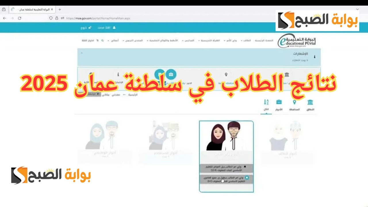home.moe.gov.om رابط البوابة التعليمية في سلطنة عمان 2025 نتائج الطلاب بالرقم المدني فور ظهورها