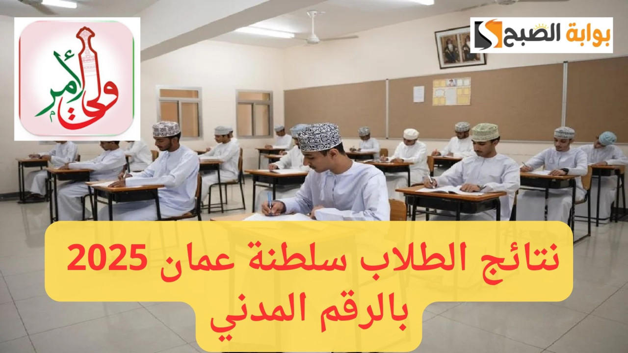 بالرقم المدني نتائج الطلاب سلطنة عمان 2025 عبر home.moe.gov.om "فور ظهورها" 5 بالرقم المدني نتائج الطلاب سلطنة عمان 2025 عبر home.moe.gov.om “فور ظهورها”