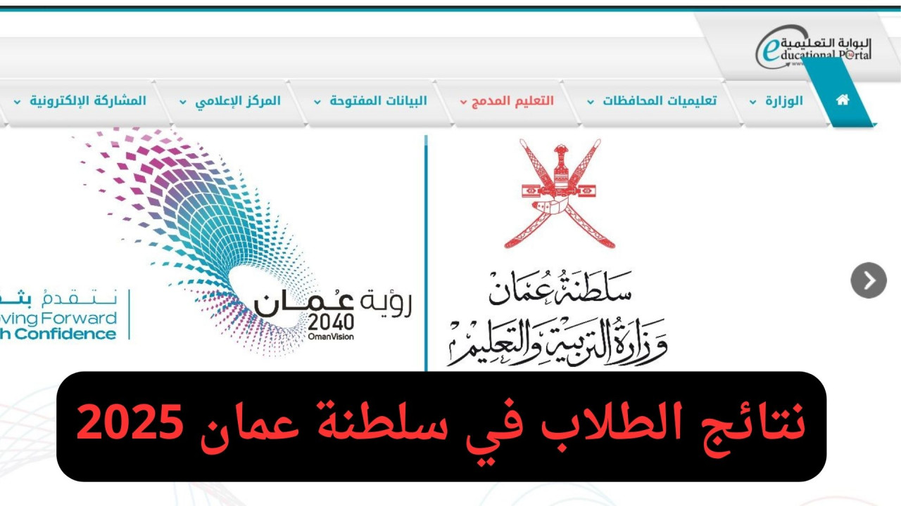 عبر تطبيق ولي الأمر والبوابة التعليمية.. نتائج الطلاب في سلطنة عمان 2025 فور الظهور