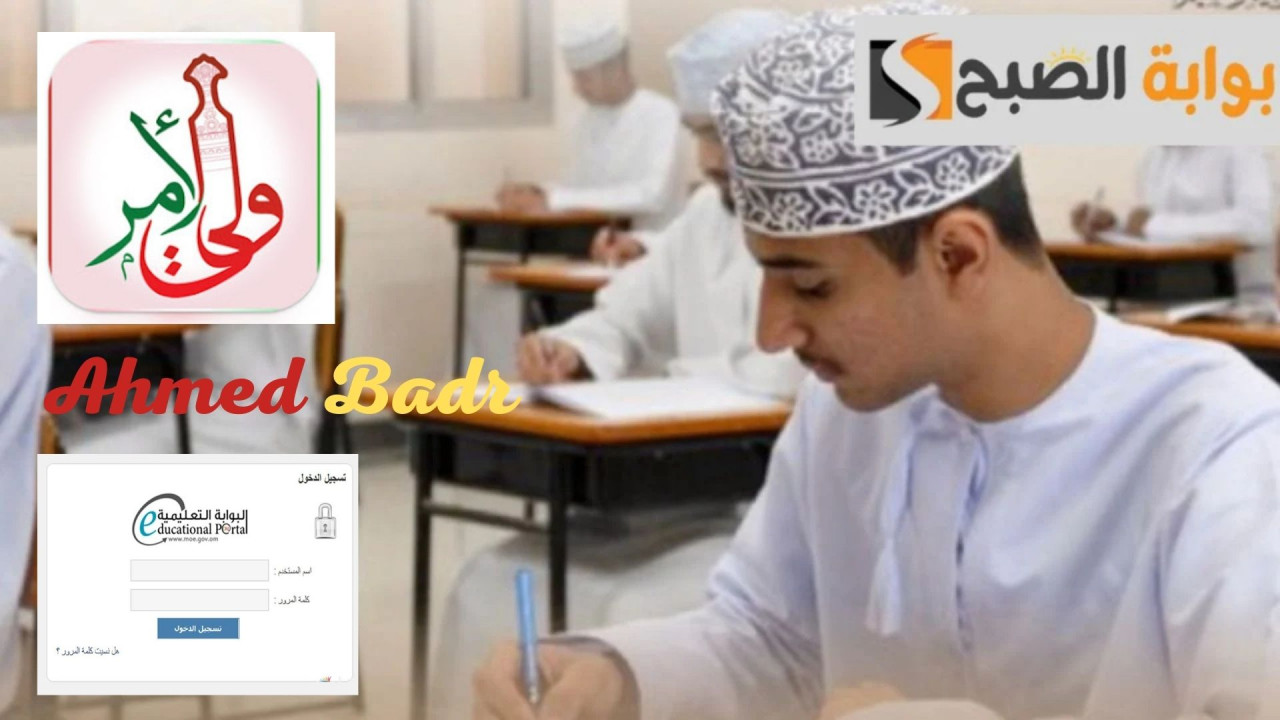 رابط رسمي سريع.. نتائج سلطنة عمان 2025 عبر تطبيق ولي الأمر والبوابة التعليمية moe.gov.om فور ظهورها