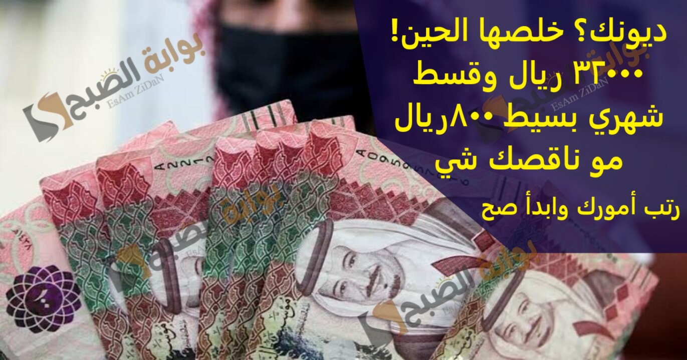 ديونك؟ خلصها الحين! 32000 ريال وقسط شهري بسيط 800 ..ريال مو ناقصك شي رتب أمورك وابدأ صح 2 ديونك؟ خلصها الحين! 32000 ريال وقسط شهري بسيط 800 ..ريال مو ناقصك شي رتب أمورك وابدأ صح
