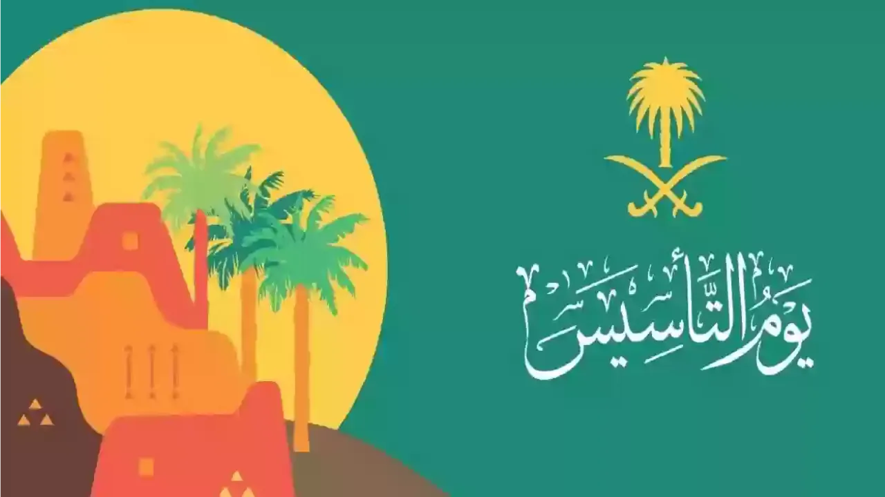 كلام عن يوم التأسيس السعودي تويتر رسائل مكتوبة للأهل والاصدقاء واجمل عبارات تهنئة بيوم العزة والفخر تحت شعار يوم بدينــا