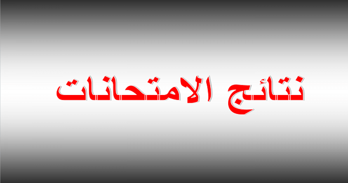 epedu.gov.iq: نتائج الصف الثالث المتوسط 2025 بالرقم الامتحانى لعموم المحافظات العراقية 5 epedu.gov.iq: نتائج الصف الثالث المتوسط 2025 بالرقم الامتحانى لعموم المحافظات العراقية