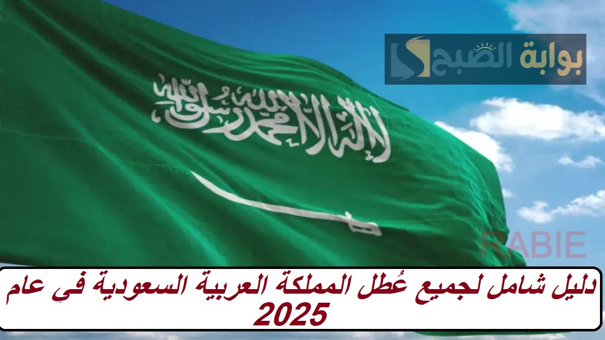 دليل شامل لجميع عُطل المملكة العربية السعودية في عام 2025.. طالع الإجازات الخاصة بالعام كله 5 دليل شامل لجميع عُطل المملكة العربية السعودية في عام 2025.. طالع الإجازات الخاصة بالعام كله