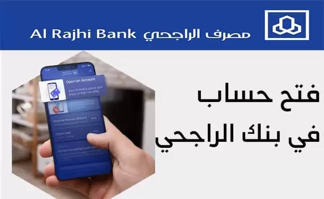كيفية فتح حساب في بنك الراجحي للمقيمين بالسعودية 2025 والشروط اللازمة