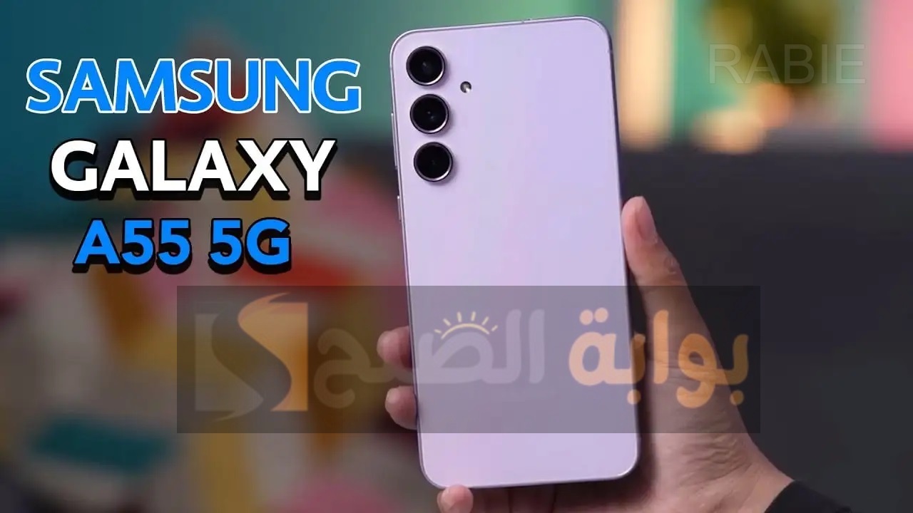 هل يستحق الشراء؟.. مواصفات وسعر جوال Samsung Galaxy A55 في السعودية والعراق والإمارات وقطر 5 هل يستحق الشراء؟.. مواصفات وسعر جوال Samsung Galaxy A55 في السعودية والعراق والإمارات وقطر