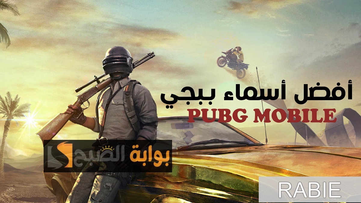 اجعل اسمك فخم في PUBG.. أحدث أسماء سعودية وعربية للعبة ببجي موبايل مزخرفة للشباب والبنات 2 اجعل اسمك فخم في PUBG.. أحدث أسماء سعودية وعربية للعبة ببجي موبايل مزخرفة للشباب والبنات