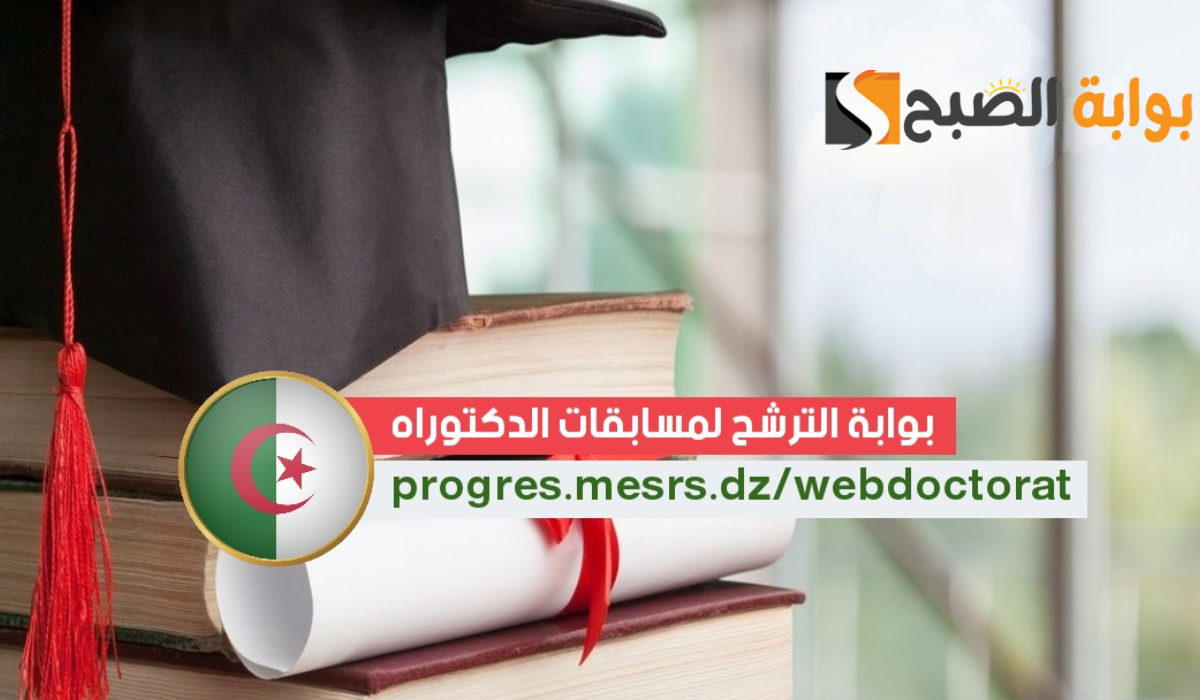 رزنامة تنظيم وزارة التعليم العالي والبحث العلمي  مسابقة الدكتوراه الجزائر 2025 وتنشر طريقة التقديم وأهم الشروط