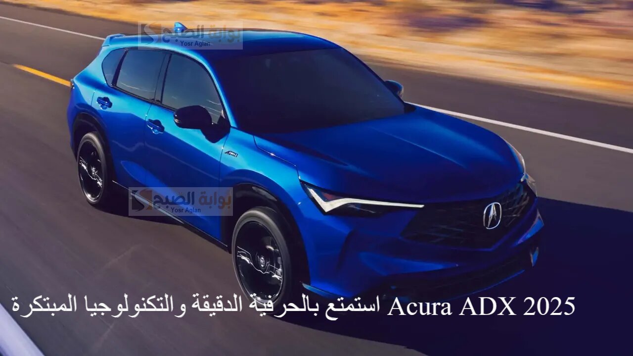 استمتع بالحرفية الدقيقة والتكنولوجيا المبتكرة في Acura ADX 2025 التصميم الأنيق والأداء الرياضي 2 استمتع بالحرفية الدقيقة والتكنولوجيا المبتكرة في Acura ADX 2025 التصميم الأنيق والأداء الرياضي