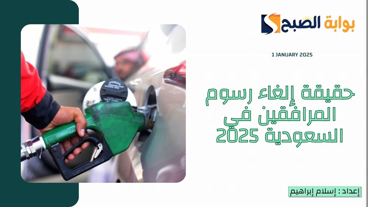 بدءً من يناير 2025.. الغاء رسوم المرافقين في السعودية و”الجوازات” تكشف حقيقة الخبر