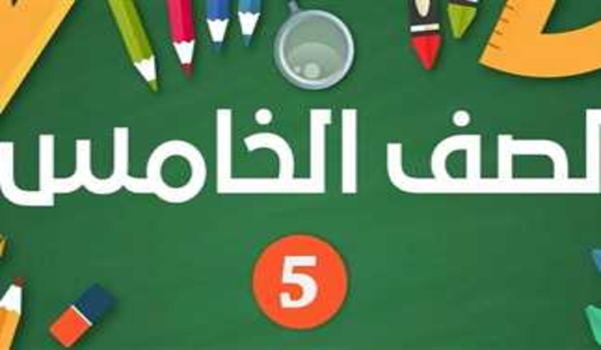 رابط رسمي.. نتيجة الصف الخامس الابتدائي 2025 الترم الأول وخطوات الاستعلام عنها بمحافظة القاهرة فور الإعلان عنها 5 رابط رسمي.. نتيجة الصف الخامس الابتدائي 2025 الترم الأول وخطوات الاستعلام عنها بمحافظة القاهرة فور الإعلان عنها