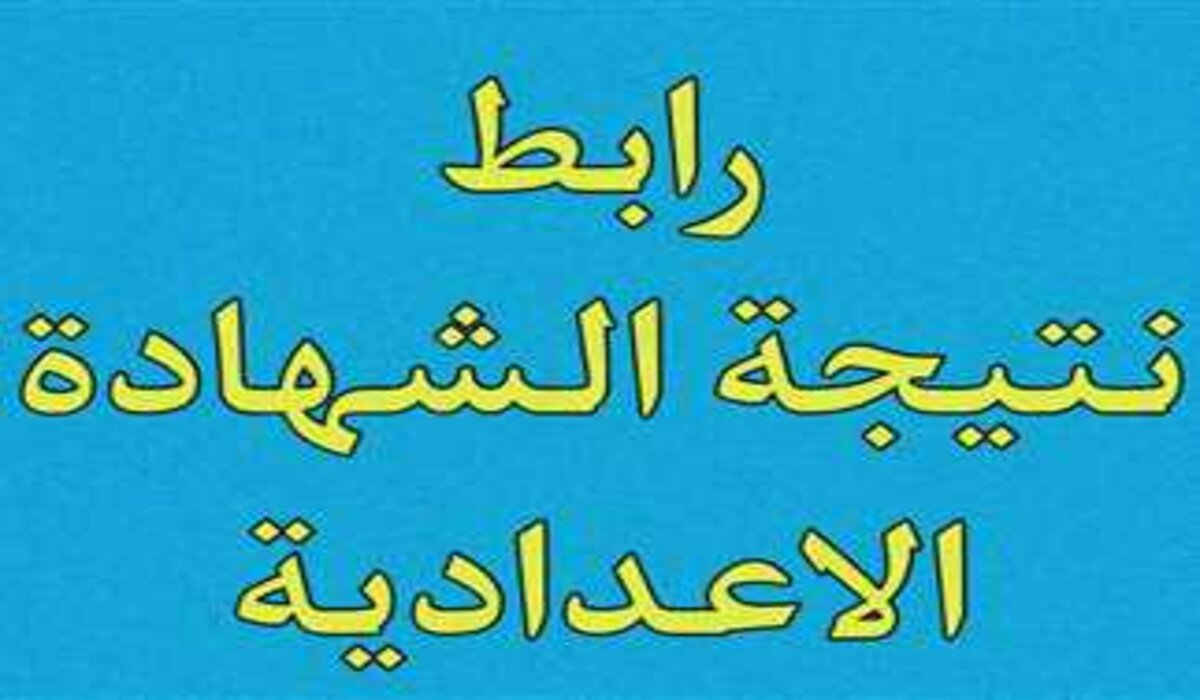 رابط رسمي فعال.. رابط موقع نتيجة الصف الثالث الإعدادي الترم الأول 2025 في محافظة القاهرة فور ظهورها رسميا 